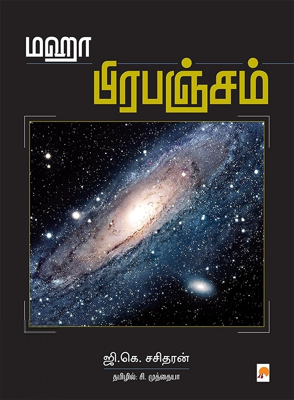 ஜி. கெ. சசிதரன் எழுதிய மஹா பிரபஞ்சம் - Book Cover