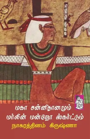 நாகரத்தினம் கிருஷ்ணா எழுதிய மகா சன்னிதானமும் மர்லின் மன்றோ ஸ்கர்ட்டும் - Book Cover