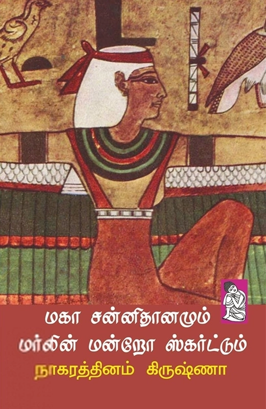 நாகரத்தினம் கிருஷ்ணா எழுதிய மகா சன்னிதானமும் மர்லின் மன்றோ ஸ்கர்ட்டும் - Book Cover