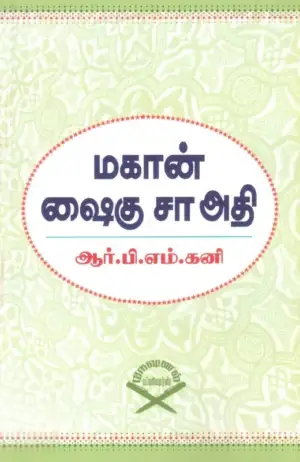 ஆர். பி. எம். கனி எழுதிய மகான் ஷைகு சாஅதி - Book Cover