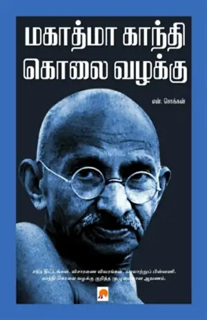 என். சொக்கன் எழுதிய மகாத்மா காந்தி கொலை வழக்கு - Book Cover