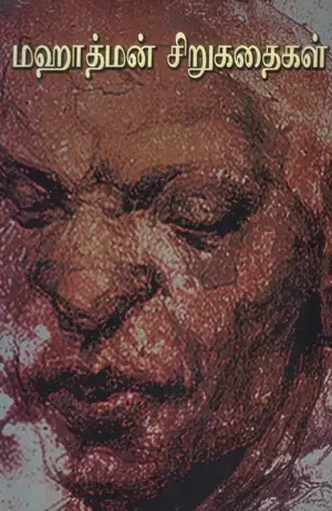 மஹாத்மன் எழுதிய மஹாத்மன் சிறுகதைகள் - Book Cover