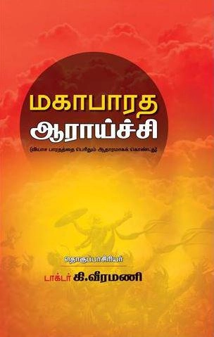 கி. வீரமணி எழுதிய மகாபாரத ஆராய்ச்சி (நூலக பதிப்பு) - Book Cover