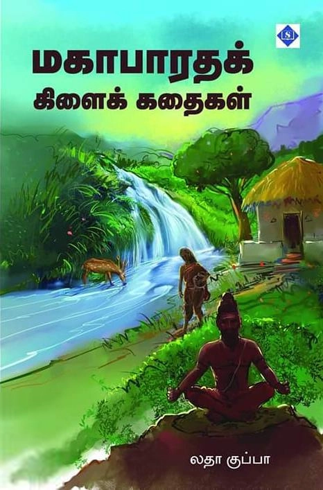 லதா குப்பா எழுதிய மகாபாரதக் கிளைக் கதைகள் - Book Cover