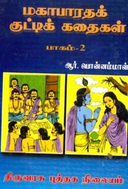 ஆர். பொன்னம்மாள் எழுதிய மகாபாரதக் குட்டிக் கதைகள் (பாகம் - 2) - Book Cover