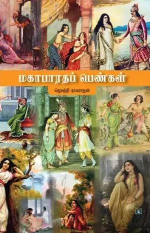 முனைவர் ஜெயந்தி நாகராஜன் எழுதிய மகாபாரதப் பெண்கள் - Book Cover