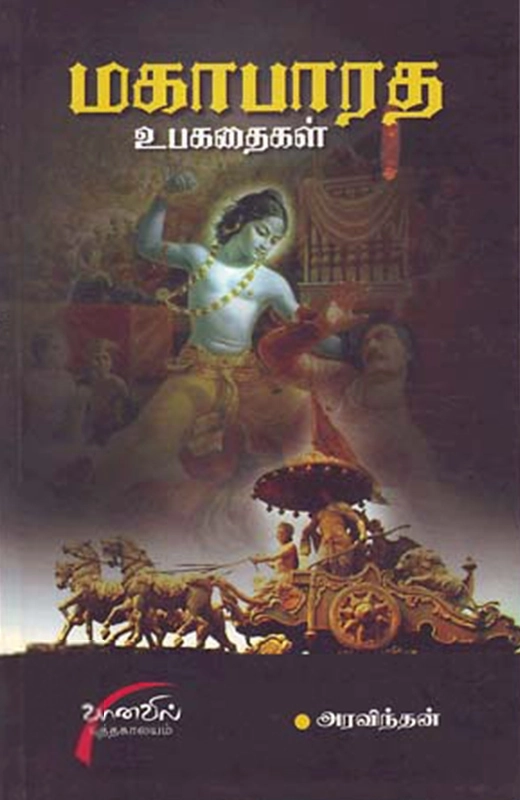அரவிந்தன் எழுதிய மகாபாரத உபகதைகள் - Book Cover
