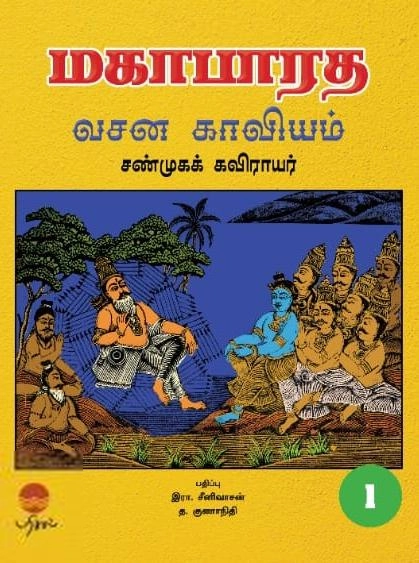 சண்முகக் கவிராயர் எழுதிய மகாபாரத வசன காவியம் (ஐந்து தொகுதிகள்) - Book Cover