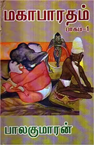 பாலகுமாரன் எழுதிய மகாபாரதம் - 1 - Book Cover
