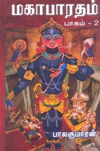 பாலகுமாரன் எழுதிய மகாபாரதம் - 2 - Book Cover