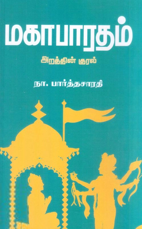 நா. பார்த்தசாரதி எழுதிய மகாபாரதம்: அறத்தின் குரல் - Book Cover