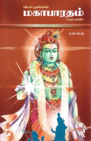 Uma Sampath எழுதிய மகாபாரதம் (கிழக்கு பதிப்பகம்) - Book Cover