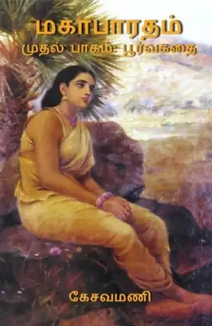 கேசவமணி எழுதிய மகாபாரதம் - முதல் பாகம்: பூர்வகதை - Book Cover