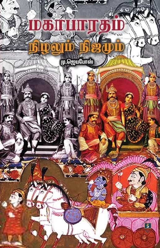 டாக்டர் எம். ஜெயபோஸ் எழுதிய மகாபாரதம் நிழலும் நிஜமும் - Book Cover