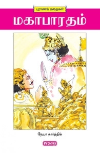 நேயா கார்த்திக் எழுதிய மகாபாரதம் (ப்ராடிஜி தமிழ்) - Book Cover
