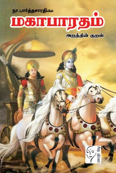 நா. பார்த்தசாரதி எழுதிய மகாபாரதம் வசனம் - Book Cover