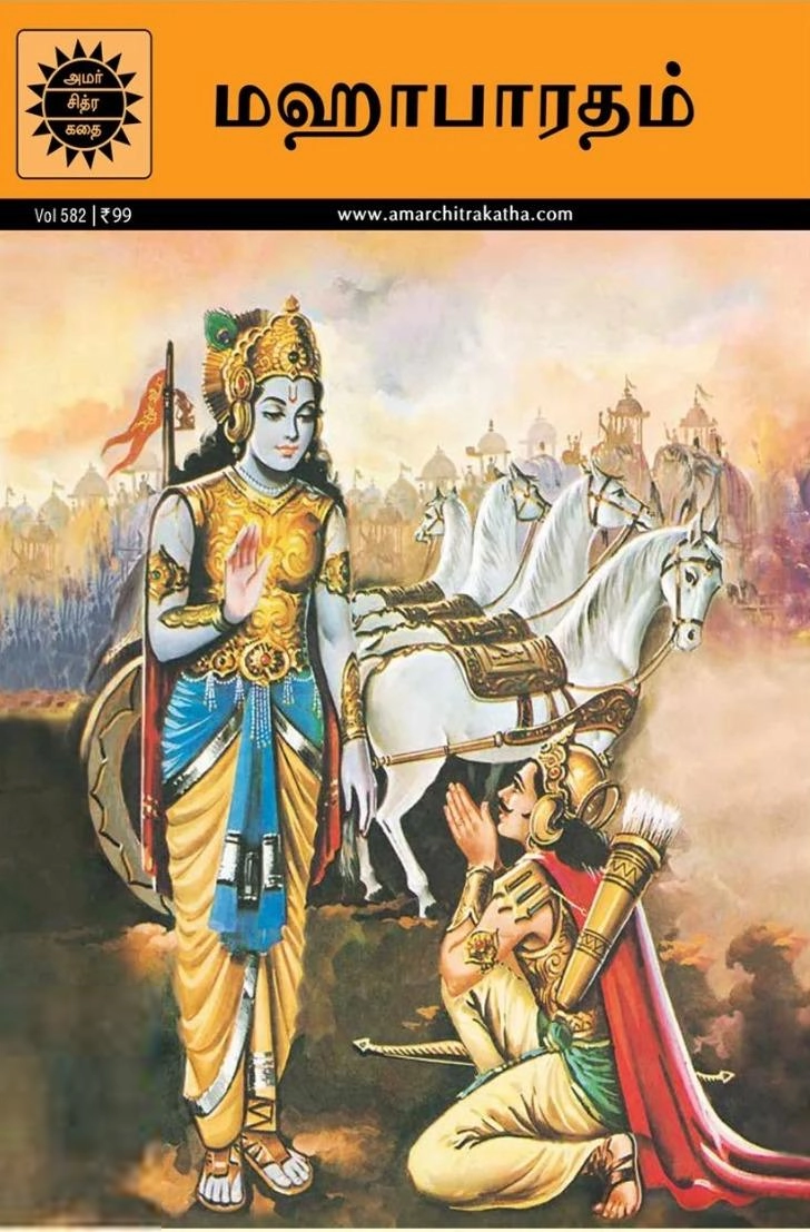 Amar Chitra Katha எழுதிய மஹாபாரதம் - Book Cover