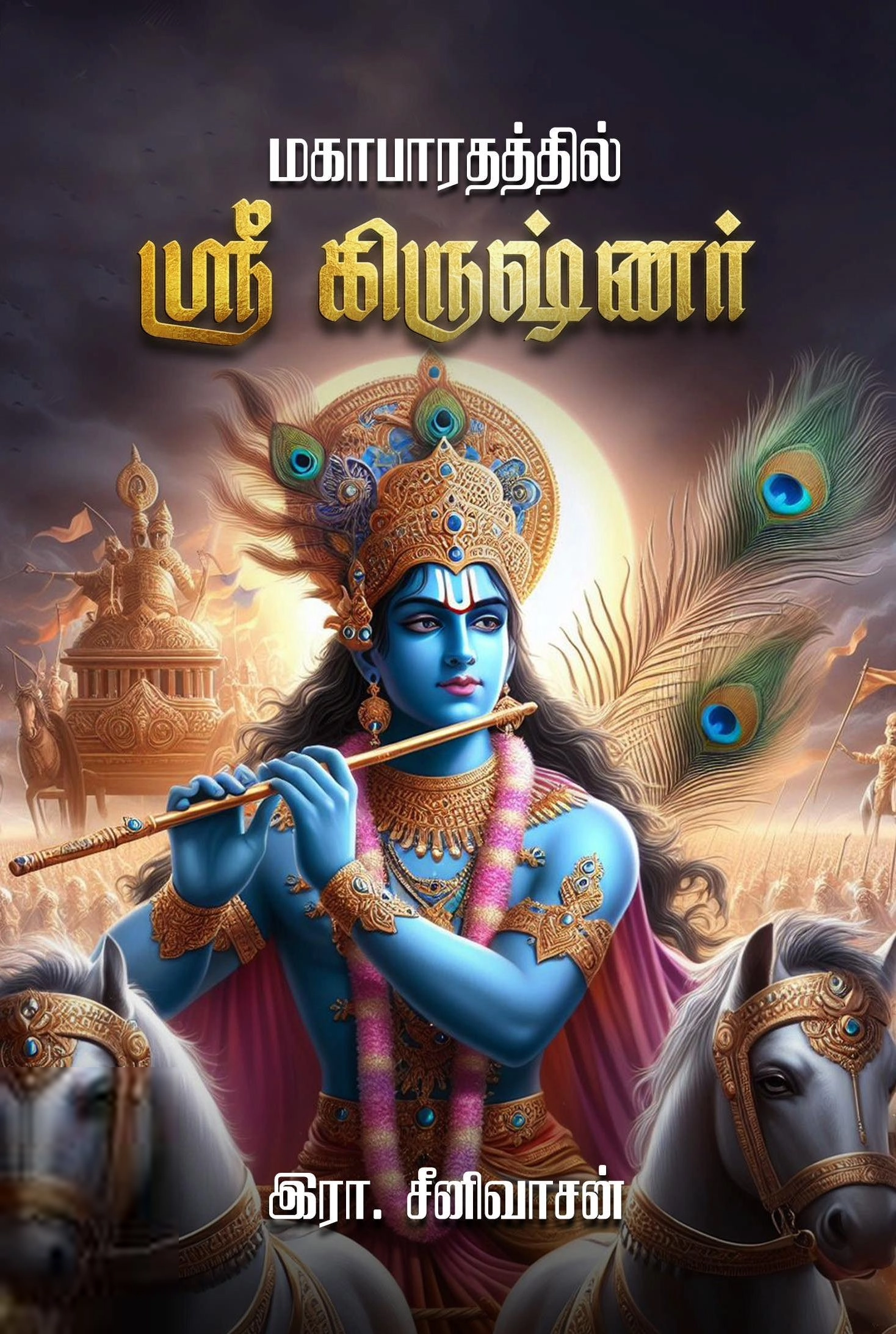 இரா. சீனிவாசன் எழுதிய மகாபாரதத்தில் ஸ்ரீ கிருஷ்ணர் - Book Cover