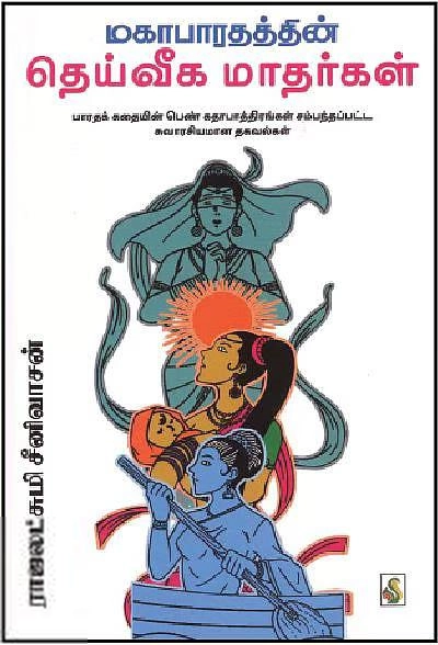 Dinkar Joshi எழுதிய மகாபாரதத்தின் தெய்வீக மாதர்கள் - Book Cover