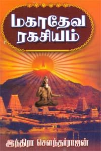 இந்திரா சௌந்தர்ராஜன் எழுதிய மகாதேவ ரகசியம் - Book Cover