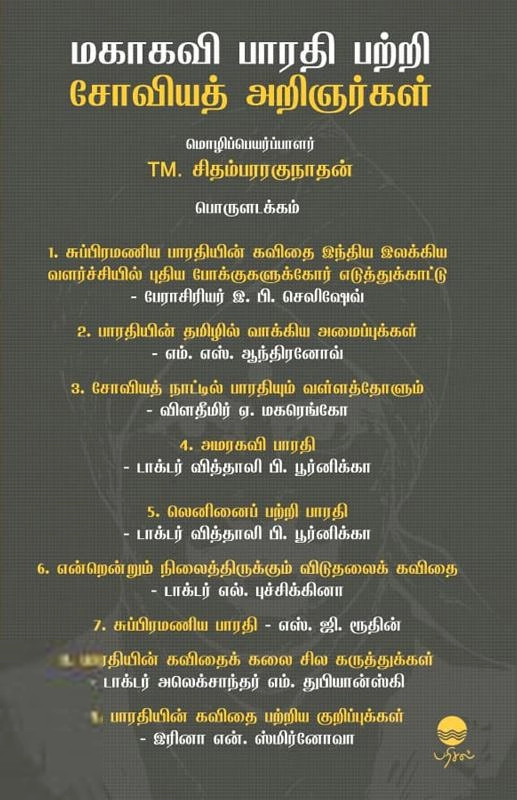 பரிசல் எழுதிய மகாகவி பாரதி பற்றி சோவியத் அறிஞர்கள் - Book Cover