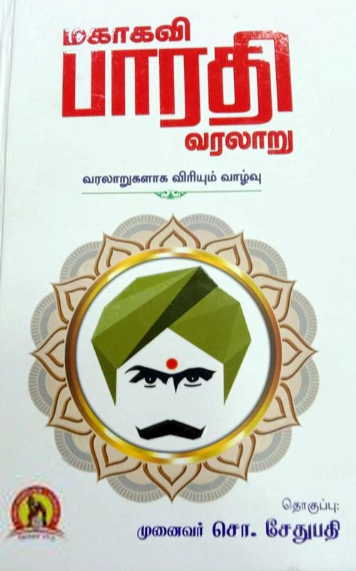 கவிதா பப்ளிகேஷன் எழுதிய மகாகவி பாரதி வரலாறு - Book Cover