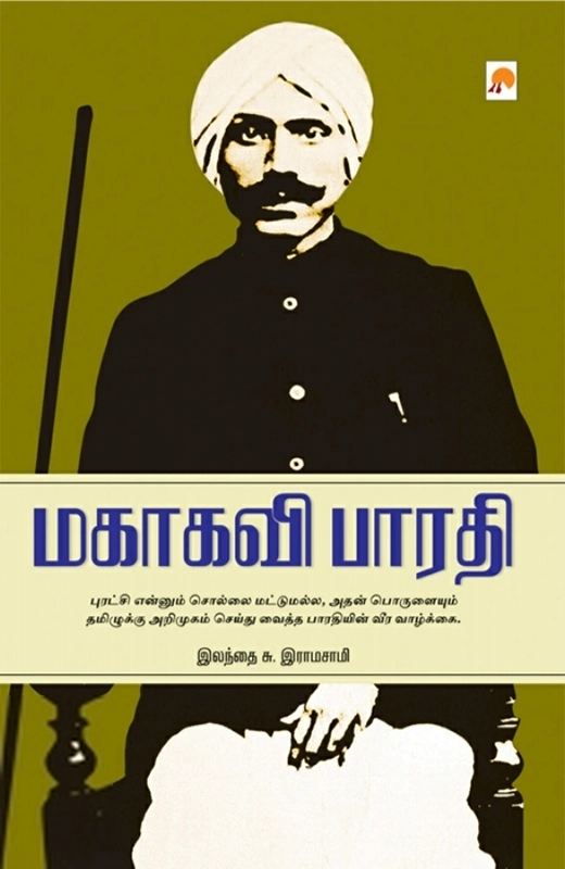 இலந்தை சு. ராமசாமி எழுதிய மகாகவி பாரதி - Book Cover