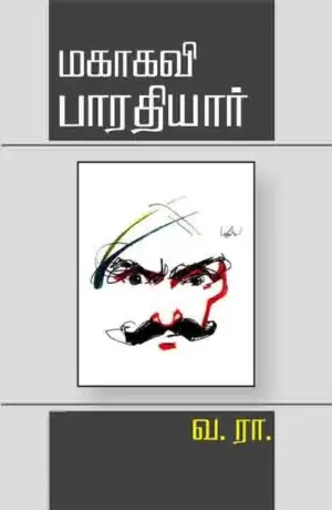 வ. ரா. எழுதிய மகாகவி பாரதியார் (பாரதி புத்தகாலயம்) - Book Cover