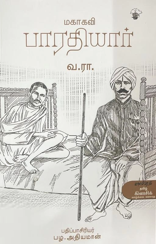 வ. ரா. எழுதிய மகாகவி பாரதியார் (காலச்சுவடு) - Book Cover