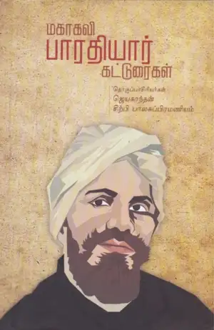 பாரதியார் எழுதிய மகாகவி பாரதியார் கட்டுரைகள் - Book Cover