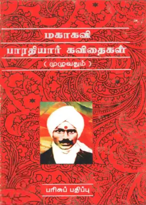பாரதியார் எழுதிய மகாகவி பாரதியார் கவிதைகள் (முழுவதும்) - Book Cover