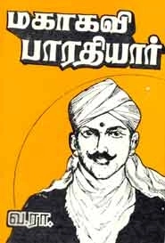 வ. ரா. எழுதிய மகாகவி பாரதியார் (பாரி நிலையம்) - Book Cover