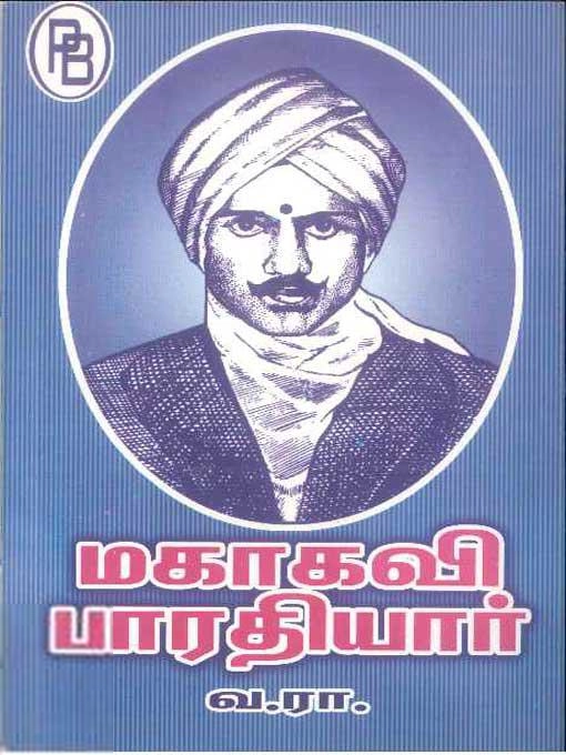 வ. ரா. எழுதிய மகாகவி பாரதியார் (பழனியப்பா பிரதர்ஸ்) - Book Cover