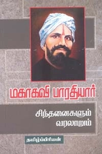 தமிழ்ப்பிரியன் எழுதிய மகாகவி பாரதியார் சிந்தனைகளும் வரலாறும் - Book Cover