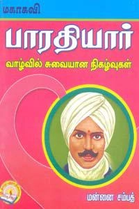மன்னை சம்பத் எழுதிய மகாகவி பாரதியார் வாழ்வில் சுவையான நிகழ்வுகள் - Book Cover