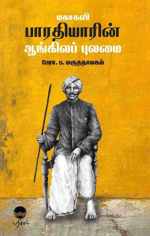 பேராசிரியர் ப. மருதநாயகம் எழுதிய மகாகவி பாரதியாரின் ஆங்கிலப் புலமை - Book Cover