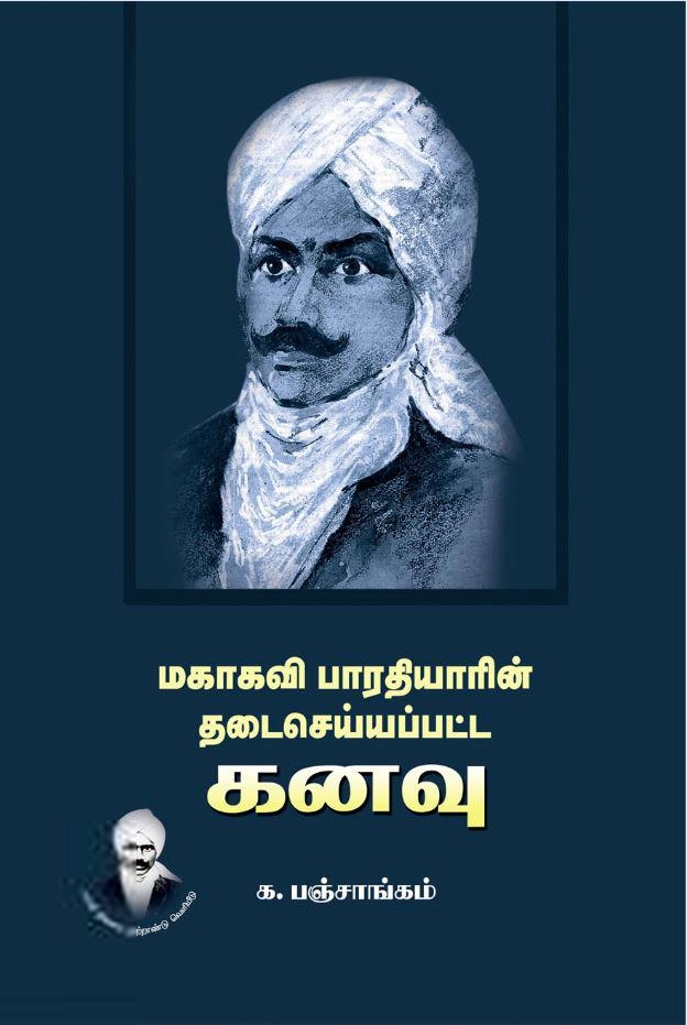 க. பஞ்சாங்கம் எழுதிய மகாகவி பாரதியாரின் தடைசெய்யப்பட கனவு - Book Cover