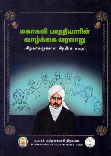 உலகத் தமிழாராய்ச்சி நிறுவனம் எழுதிய மகாகவி பாரதியாரின் வாழ்க்கை வரலாறு - Book Cover