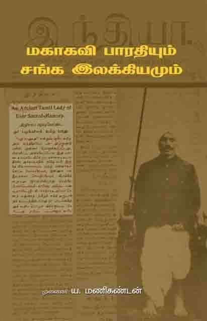 ய. மணிகண்டன் எழுதிய மகாகவி பாரதியும் சங்க இலக்கியமும் - Book Cover