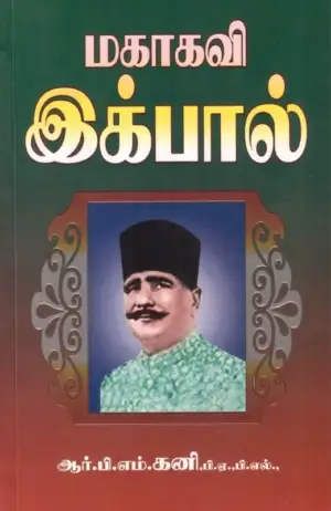 ஆர். பி. எம். கனி எழுதிய மகாகவி இக்பால் - Book Cover