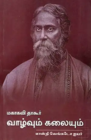 மாஸ்தி வெங்கடேச அய்யங்கார் எழுதிய மகாகவி தாகூர் வாழ்வும் கலையும் - Book Cover