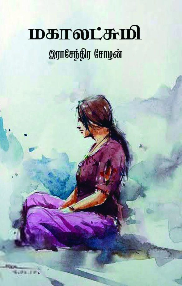 இராசேந்திர சோழன் எழுதிய மகாலட்சுமி - Book Cover