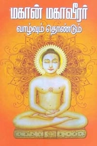 அஜானந்தர் எழுதிய மகான் மகாவீரர் வாழ்வும் தொண்டும் - Book Cover