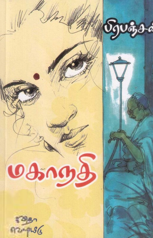 பிரபஞ்சன் எழுதிய மகாநதி (கவிதா பப்ளிகேஷன்) - Book Cover