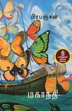 பிரபஞ்சன் எழுதிய மகாநதி - Book Cover