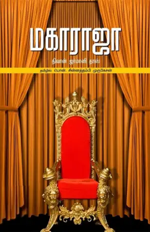 திவான் ஜர்மானி தாஸ் எழுதிய மகாராஜா - Book Cover