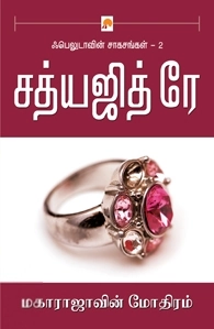 சத்யஜித் ரே எழுதிய மகாராஜாவின் மோதிரம் - Book Cover