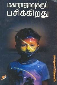 பூங்காற்று தனசேகர் எழுதிய மகாராஜாவுக்குப் பசிக்கிறது - Book Cover