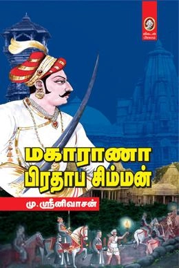 மு. ஸ்ரீனிவாசன் எழுதிய மகாராணா பிரதாப சிம்மன் - Book Cover