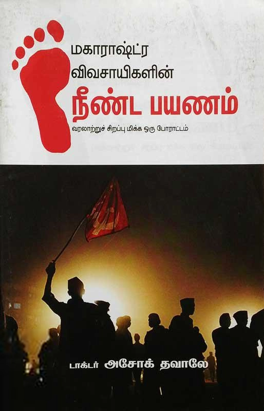 அசோக் தாவ்லே எழுதிய மகாராஷ்ட்ர விவசாயிகளின் நீண்ட பயணம் - Book Cover